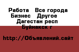 Работа - Все города Бизнес » Другое   . Дагестан респ.,Буйнакск г.